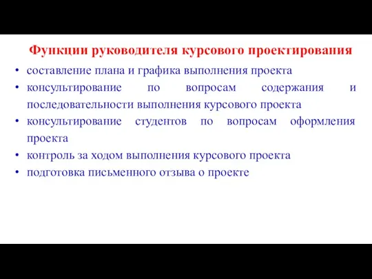 Функции руководителя курсового проектирования составление плана и графика выполнения проекта