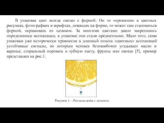 В упаковке цвет всегда связан с формой. Он то «проявлен»