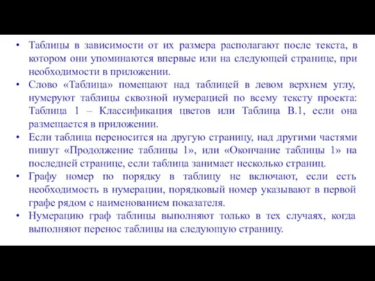 Таблицы в зависимости от их размера располагают после текста, в