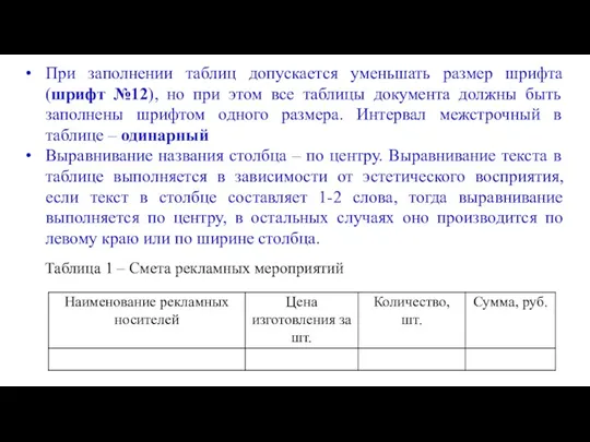 При заполнении таблиц допускается уменьшать размер шрифта (шрифт №12), но