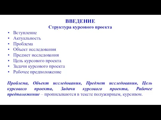 ВВЕДЕНИЕ Структура курсового проекта Вступление Актуальность Проблема Объект исследования Предмет