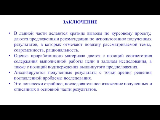 ЗАКЛЮЧЕНИЕ В данной части делаются краткие выводы по курсовому проекту,