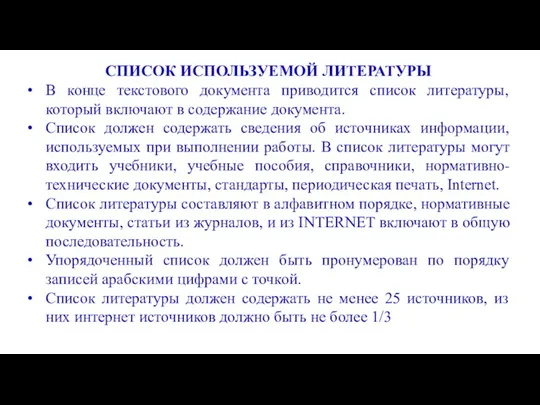 СПИСОК ИСПОЛЬЗУЕМОЙ ЛИТЕРАТУРЫ В конце текстового документа приводится список литературы,