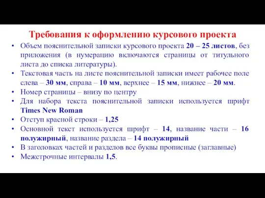 Требования к оформлению курсового проекта Объем пояснительной записки курсового проекта