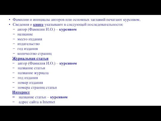 Фамилии и инициалы авторов или основных заглавий печатают курсивом. Сведения