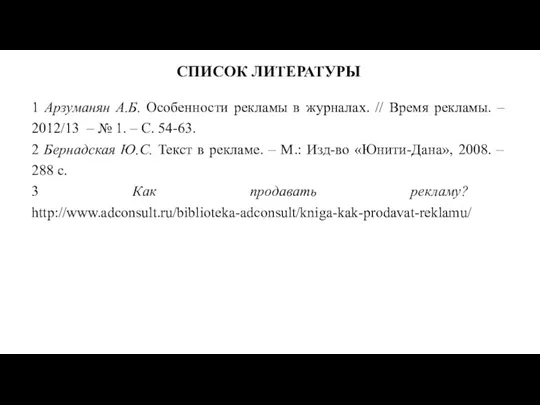 СПИСОК ЛИТЕРАТУРЫ 1 Арзуманян А.Б. Особенности рекламы в журналах. //