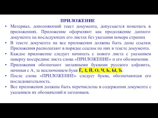 ПРИЛОЖЕНИЕ Материал, дополняющий текст документа, допускается помещать в приложениях. Приложение