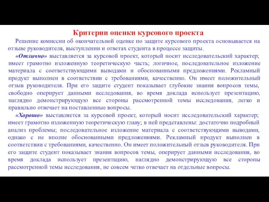 Критерии оценки курсового проекта Решение комиссии об окончательной оценке по