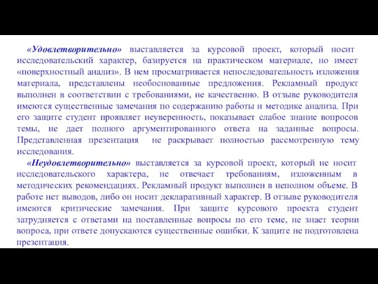 «Удовлетворительно» выставляется за курсовой проект, который носит исследовательский характер, базируется