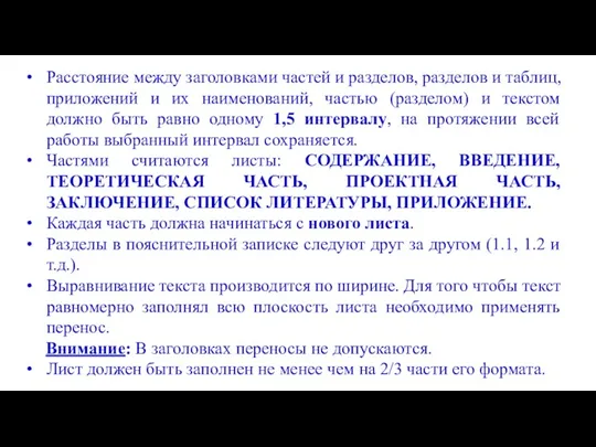 Расстояние между заголовками частей и разделов, разделов и таблиц, приложений