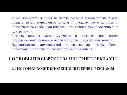 Текст документа делится на части, разделы и подразделы. Части должны