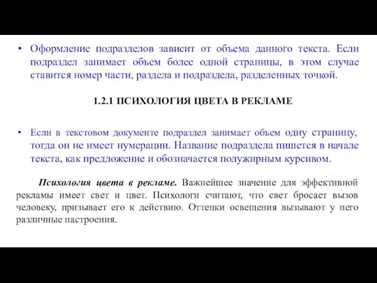 Оформление подразделов зависит от объема данного текста. Если подраздел занимает