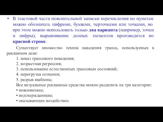 В текстовой части пояснительной записки перечисления по пунктам можно обозначать