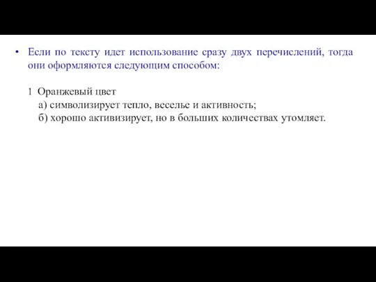 Если по тексту идет использование сразу двух перечислений, тогда они