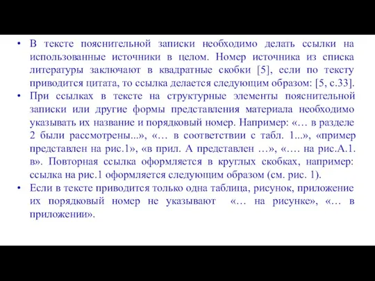 В тексте пояснительной записки необходимо делать ссылки на использованные источники