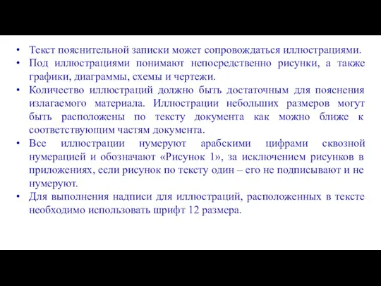 Текст пояснительной записки может сопровождаться иллюстрациями. Под иллюстрациями понимают непосредственно