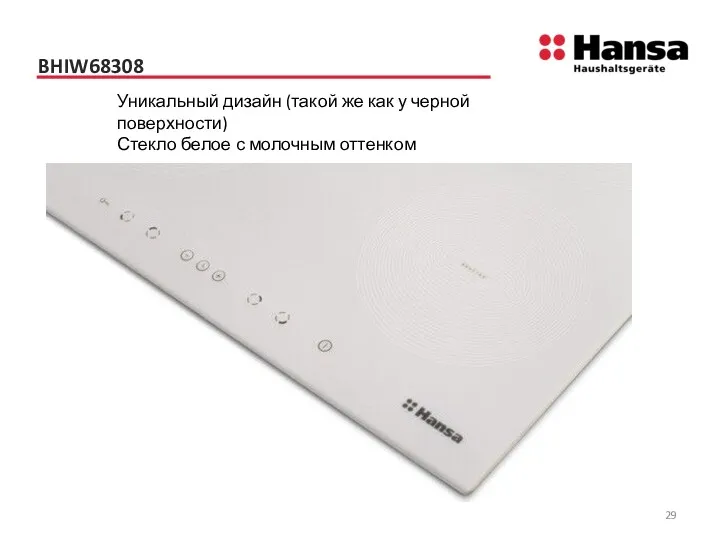 BHIW68308 Уникальный дизайн (такой же как у черной поверхности) Стекло белое с молочным оттенком