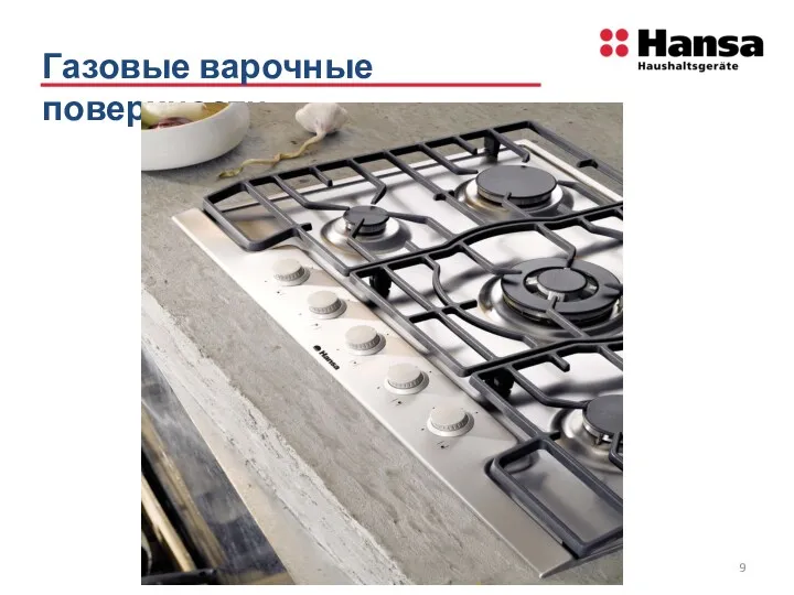 Газовые варочные поверхности