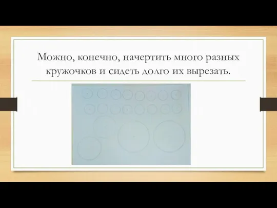 Можно, конечно, начертить много разных кружочков и сидеть долго их вырезать.