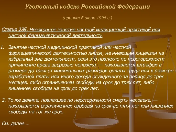 Уголовный кодекс Российской Федерации (принят 5 июня 1996 г.) Статья