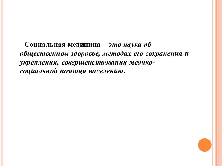 Социальная медицина – это наука об общественном здоровье, методах его