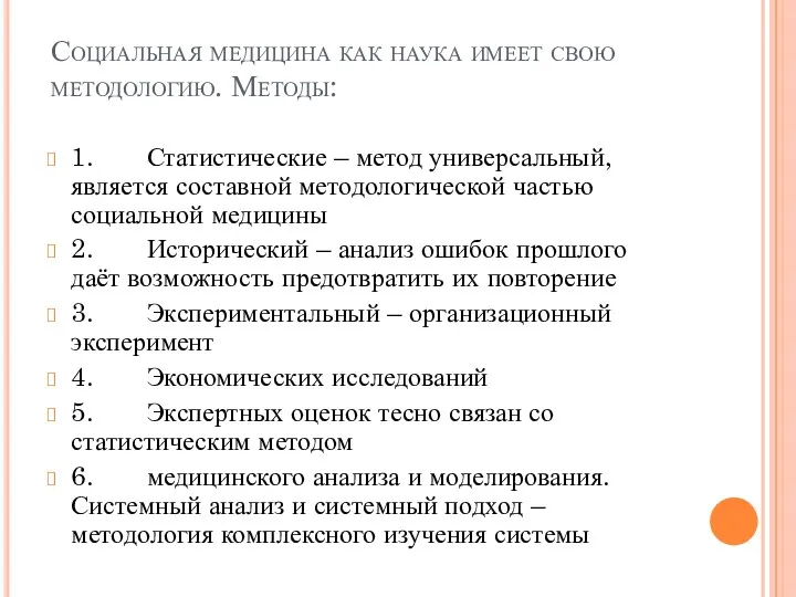 Социальная медицина как наука имеет свою методологию. Методы: 1. Статистические