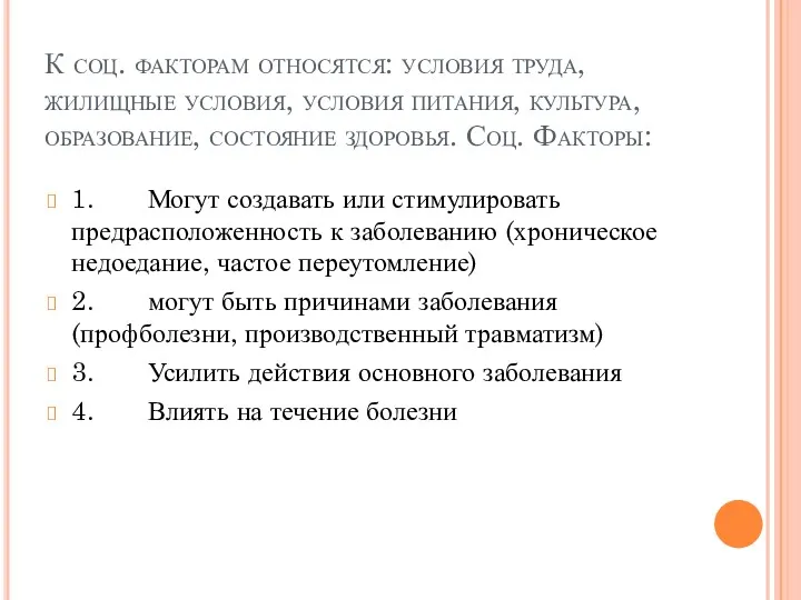 К соц. факторам относятся: условия труда, жилищные условия, условия питания,