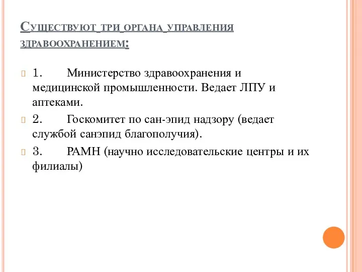 Существуют три органа управления здравоохранением: 1. Министерство здравоохранения и медицинской