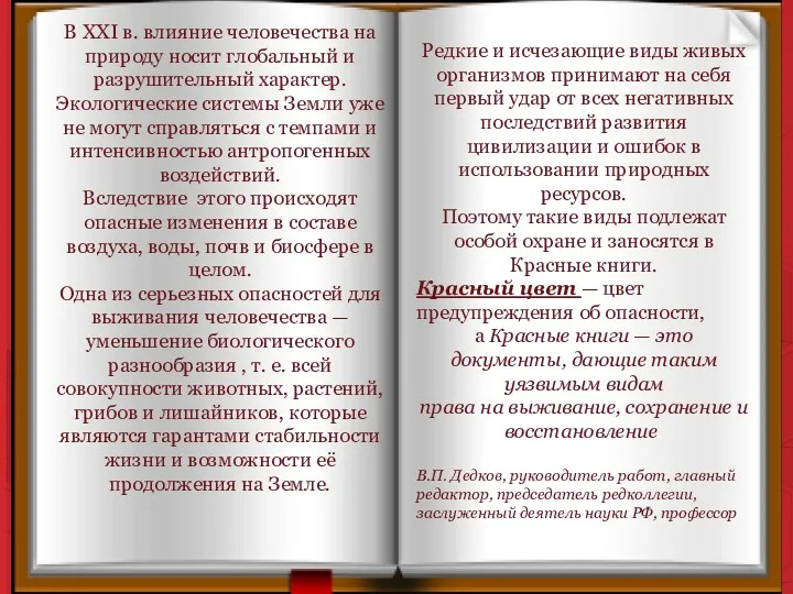 В XXI в. влияние человечества на природу носит глобальный и