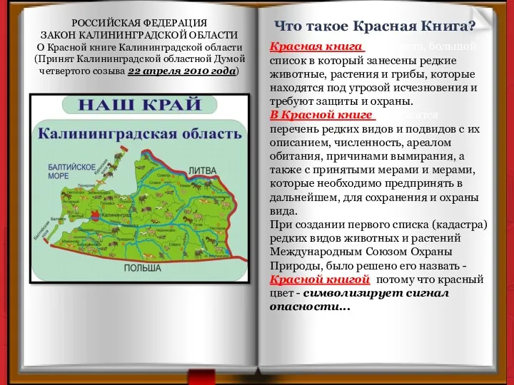 РОССИЙСКАЯ ФЕДЕРАЦИЯ ЗАКОН КАЛИНИНГРАДСКОЙ ОБЛАСТИ О Красной книге Калининградской области