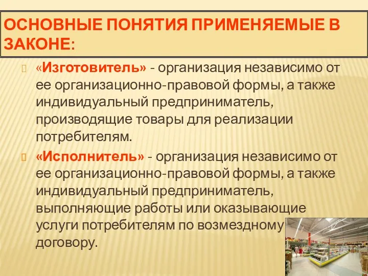 ОСНОВНЫЕ ПОНЯТИЯ ПРИМЕНЯЕМЫЕ В ЗАКОНЕ: «Изготовитель» - организация независимо от