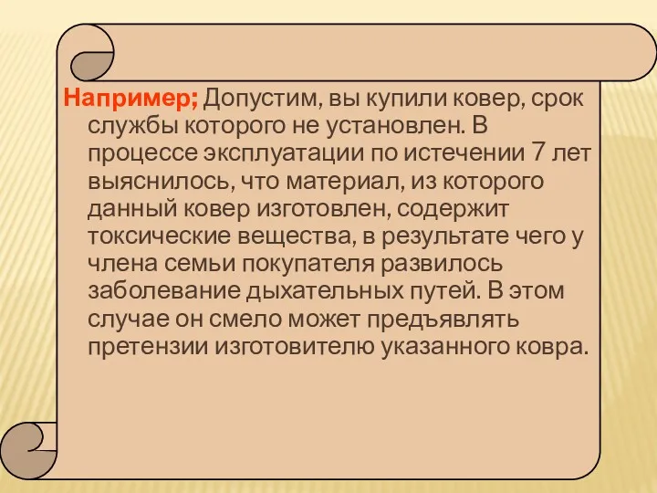 Например; Допустим, вы купили ковер, срок службы которого не установлен.