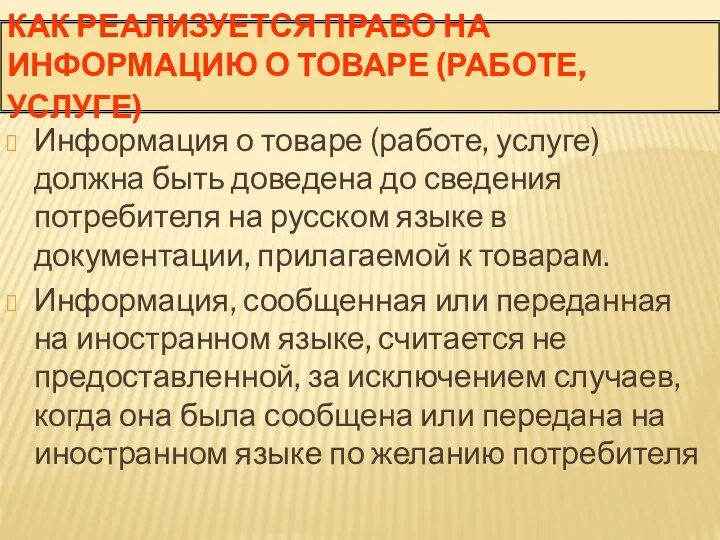 КАК РЕАЛИЗУЕТСЯ ПРАВО НА ИНФОРМАЦИЮ О ТОВАРЕ (РАБОТЕ, УСЛУГЕ) Информация