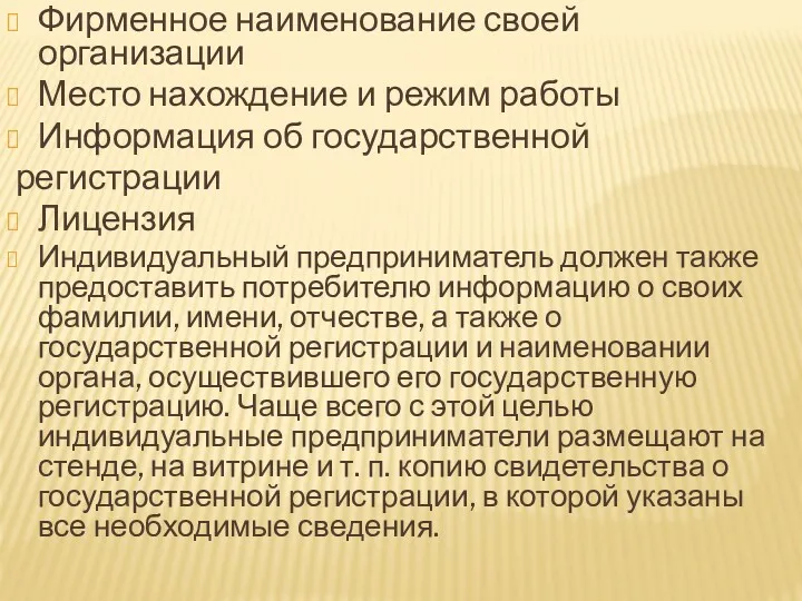 Фирменное наименование своей организации Место нахождение и режим работы Информация