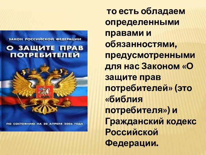 то есть обладаем определенными правами и обязанностями, предусмотренными для нас