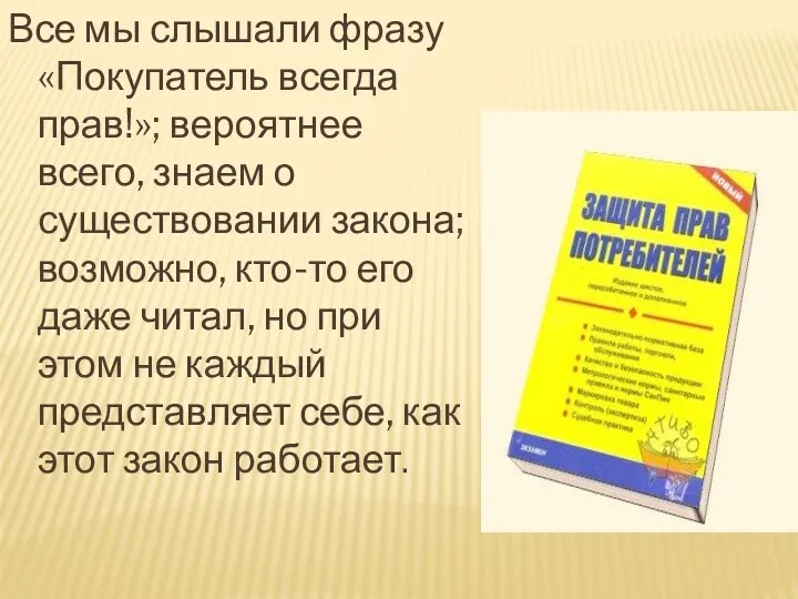 Все мы слышали фразу «Покупатель всегда прав!»; вероятнее всего, знаем