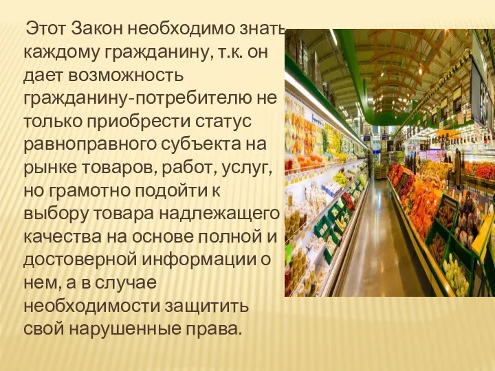 Этот Закон необходимо знать каждому гражданину, т.к. он дает возможность