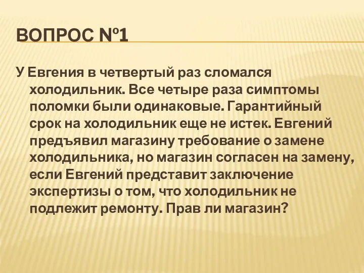 ВОПРОС №1 У Евгения в четвертый раз сломался холодильник. Все