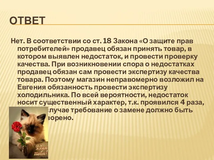 ОТВЕТ Нет. В соответствии со ст. 18 Закона «О защите