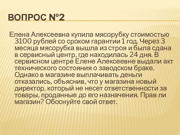 ВОПРОС №2 Елена Алексеевна купила мясорубку стоимостью 3100 рублей со