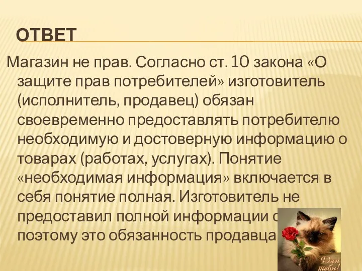 ОТВЕТ Магазин не прав. Согласно ст. 10 закона «О защите