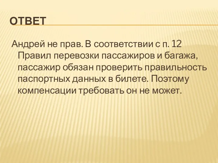 ОТВЕТ Андрей не прав. В соответствии с п. 12 Правил