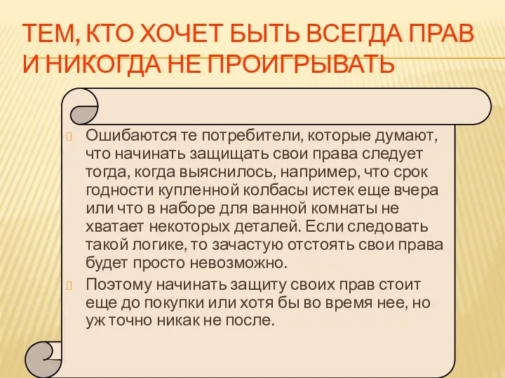 ТЕМ, КТО ХОЧЕТ БЫТЬ ВСЕГДА ПРАВ И НИКОГДА НЕ ПРОИГРЫВАТЬ