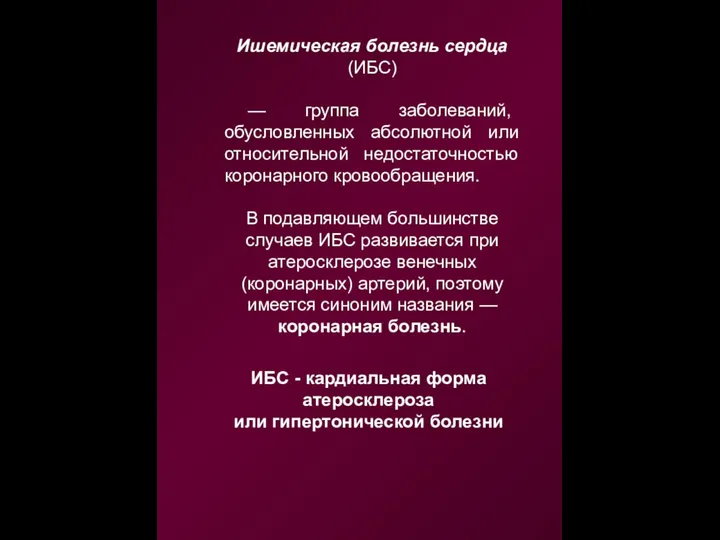 Ишемическая болезнь сердца (ИБС) — группа заболеваний, обусловленных абсолютной или