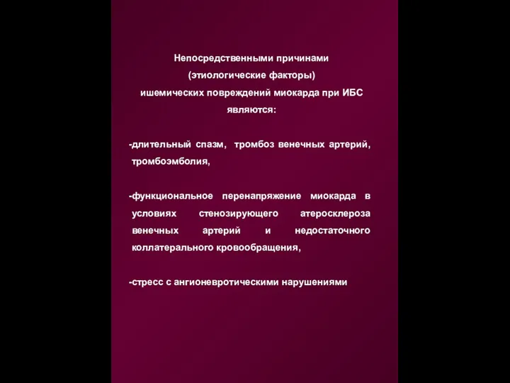 Непосредственными причинами (этиологические факторы) ишемических повреждений миокарда при ИБС являются: