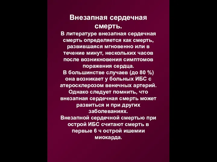 Внезапная сердечная смерть. В литературе внезапная сердечная смерть определяется как