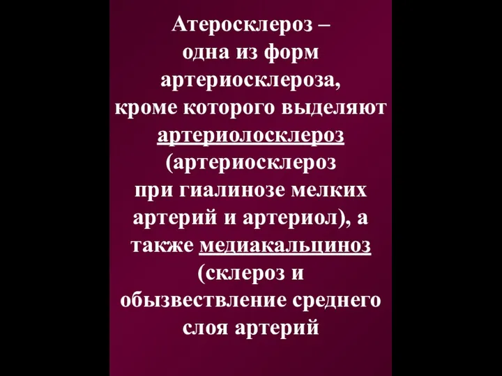 Атеросклероз – одна из форм артериосклероза, кроме которого выделяют артериолосклероз