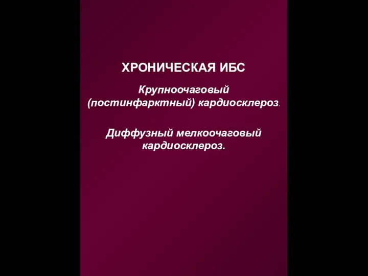 ХРОНИЧЕСКАЯ ИБС Крупноочаговый (постинфарктный) кардиосклероз. Диффузный мелкоочаговый кардиосклероз.