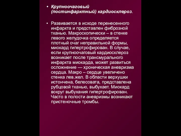 Крупноочаговый (постинфарктный) кардиосклероз. Развивается в исходе перенесенного инфаркта и представлен