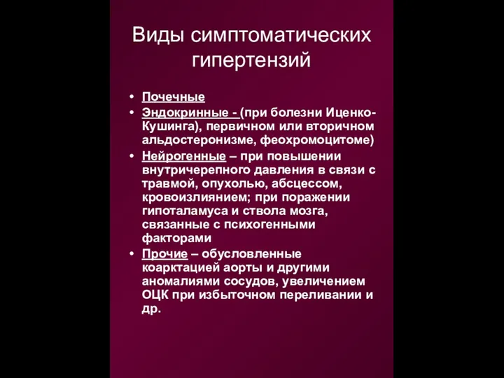 Виды симптоматических гипертензий Почечные Эндокринные - (при болезни Иценко-Кушинга), первичном